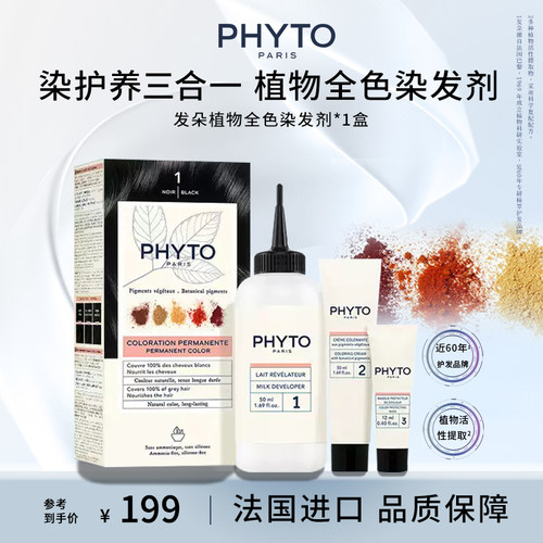 PHYTO法国全色植物染发剂