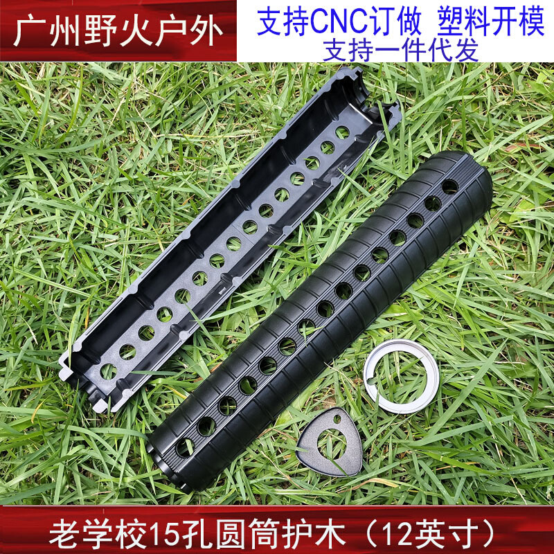 老校长12寸 15孔尼龙护木M16A2 M16A3 M4配件锦明9圆筒护木固定环