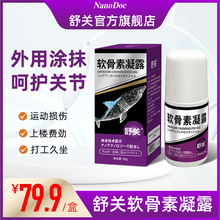 奈米博士氨糖凝露舒关软骨素旗舰店腰关节肩颈肌肉膝盖外用涂抹