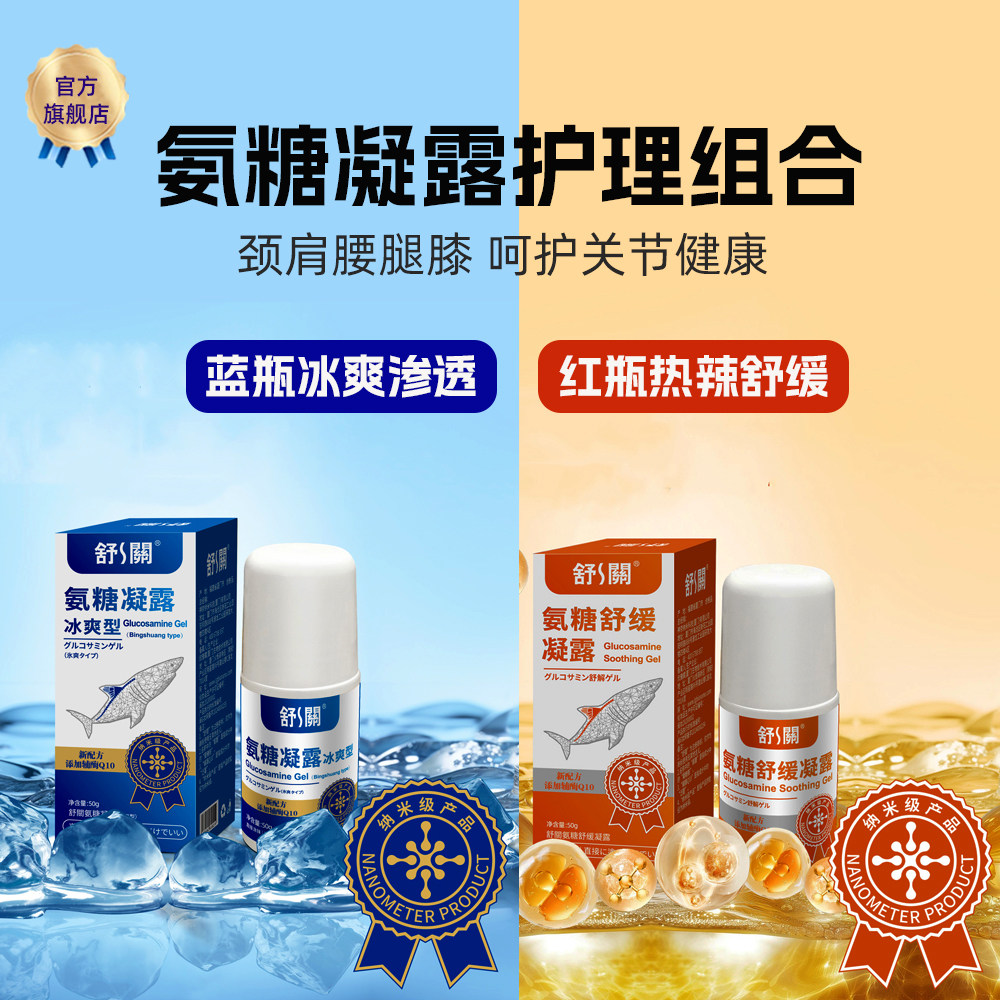 奈米博士氨糖凝露组合装颈肩腰膝腿舒缓关节软骨素凝露外用涂抹