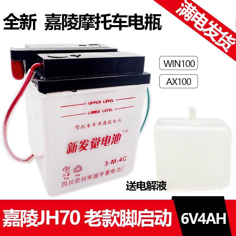 摩托车电池嘉陵JH70 老款脚启动加液复古水电瓶6V4A蓄电池6N4-BS