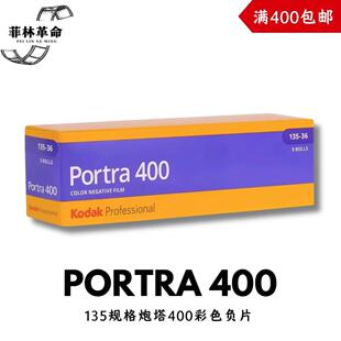 135炮塔400胶卷Kodak柯达portra400彩色负片2027年5月