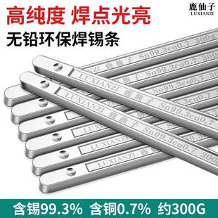 鹿仙子无铅锡条高纯度环保锡炉焊锡条低温锡棒家用电工线路板焊接
