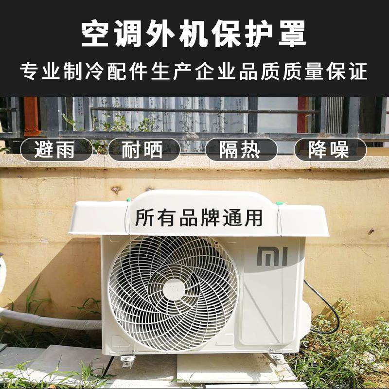 空调外机罩防雨防晒外机挡雨板外挂机盖板保护防护罩室外防尘1-2P