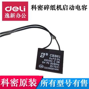 3738 3628 628 科密638 X5M 3638 738 9黑金刚碎纸机电机电容 838