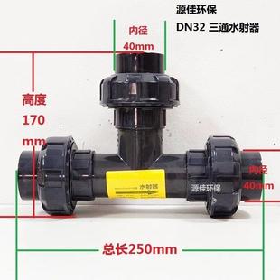 射流器 UPVC水射器 加药射水器汽液混合文丘里活接 水射管耐酸碱