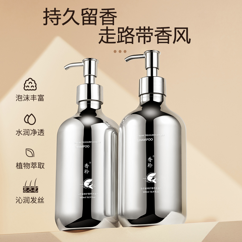 香聆鱼子酱洗发水持久留香