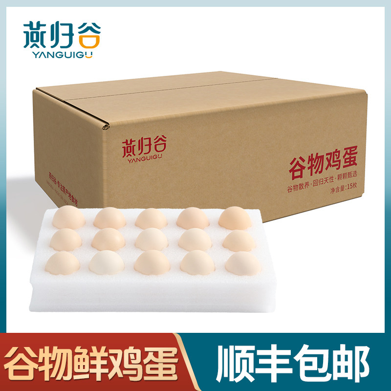 燕归谷新鲜谷物鸡蛋柴鸡蛋正宗农家散养笨鸡蛋珍珠棉包装顺丰包邮