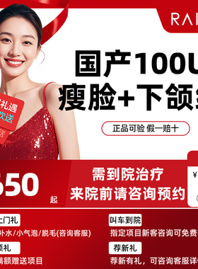 国产/进口瘦脸+下颌缘 100U  【杭州瑞丽医美】内容以下单为准