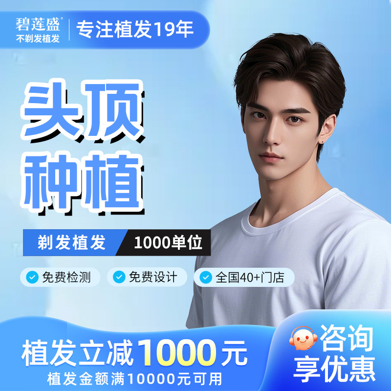 碧莲盛植发 发际线种植头顶稀疏加密种植头发