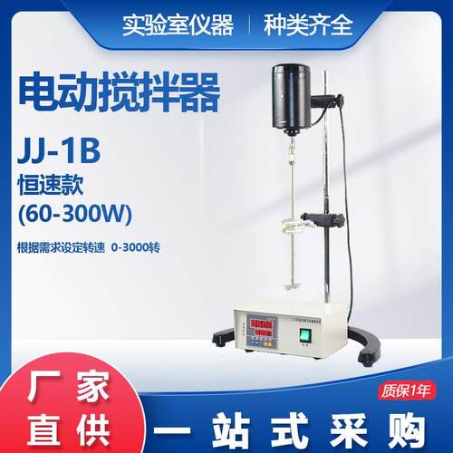 JJ-1B100W-300W恒速电动搅拌器设定转速及时间恒速搅拌配钻夹头