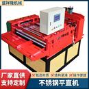 全自动数控平开设备不锈钢板平直机不锈钢铁板调平机校平设备