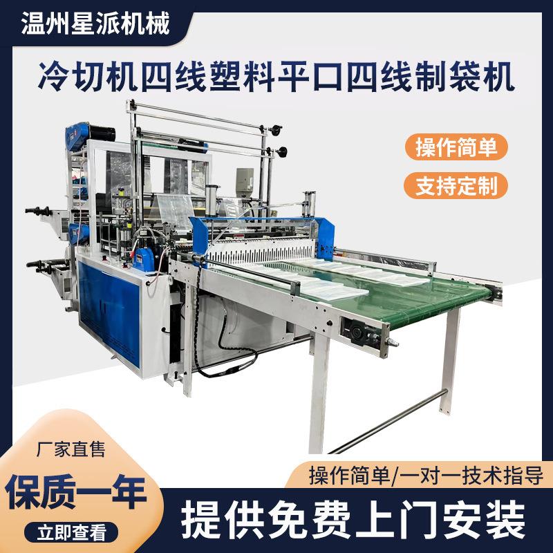 机械供应冷切机四线塑料平口四线制袋机双道塑料制袋机