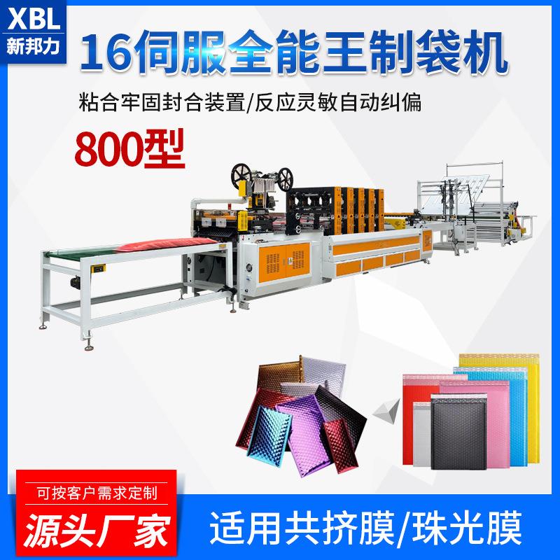 800型16轴全能王气泡信封机带在线覆合一体珠光膜共挤膜制袋机