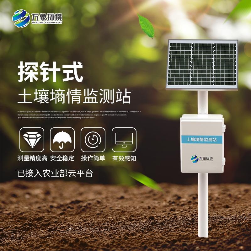 土壤墒情监测站智慧农业探针式土壤温湿度无线远程墒情监测系统