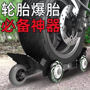 电动摩托车爆胎自救拖车两三轮车瘪胎破胎应急辅助骑行轮胎助推器