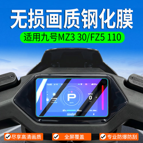 适用九号MZ330/FZ5110钢化膜