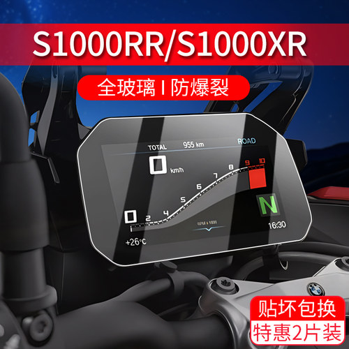 适用宝马S1000RR/XR仪表钢化膜