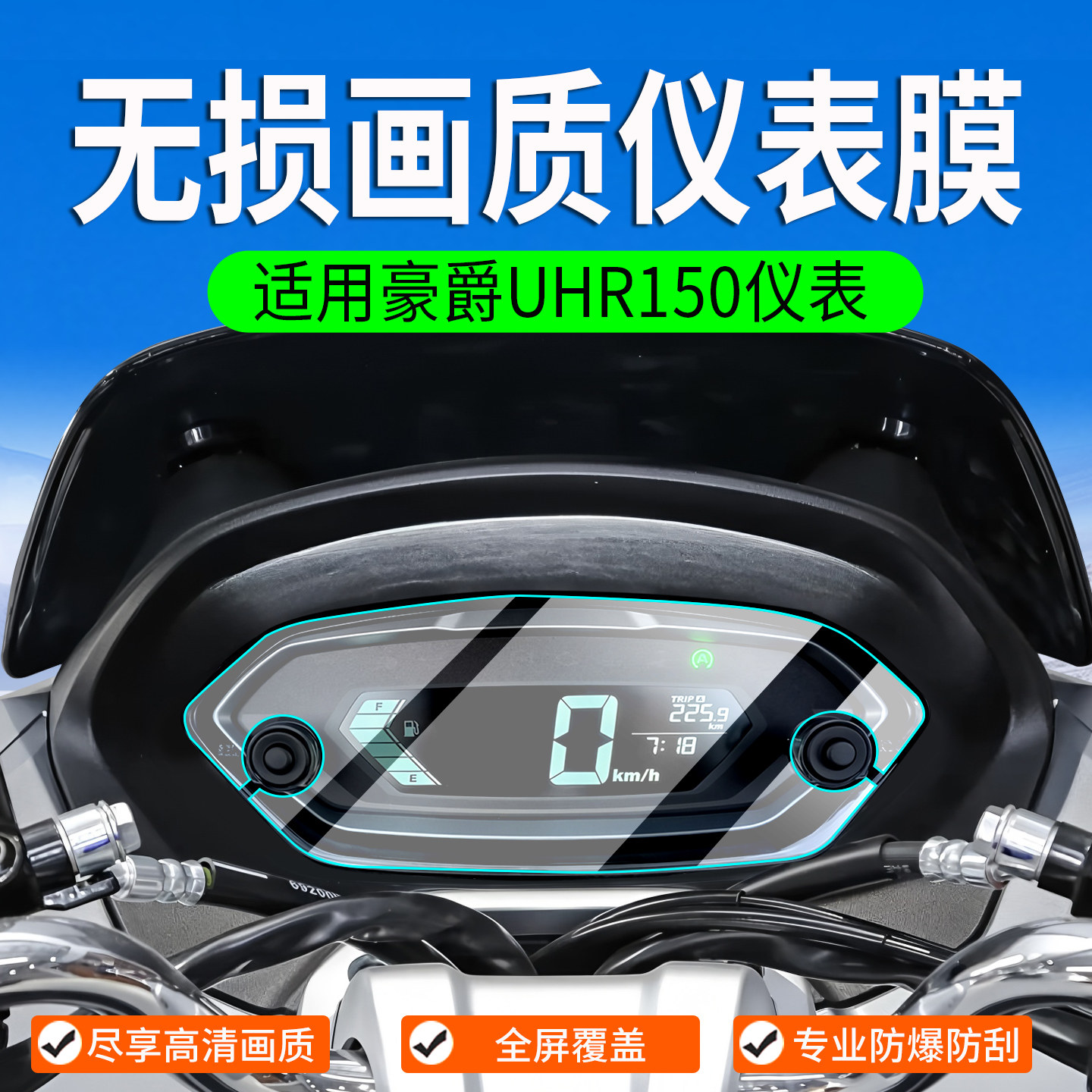 适用豪爵UHR150仪表膜摩托车保护膜屏幕膜仪表盘贴膜改装配件