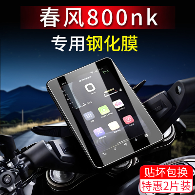 适用春风800nk仪表贴膜改装