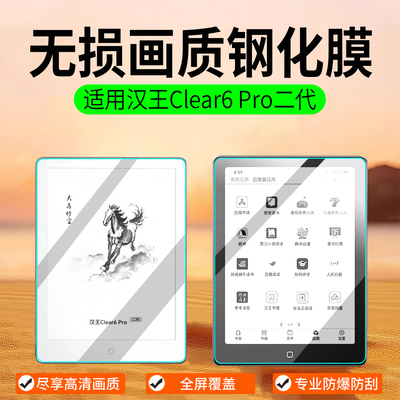 适用汉王clear6Pro二代钢化膜