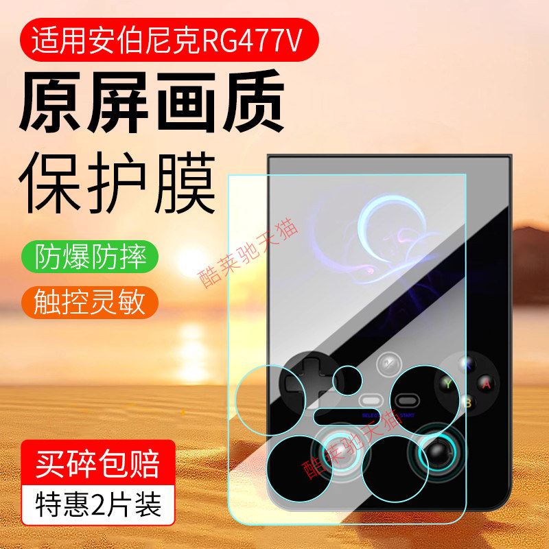 适用安伯尼克RG477V掌机保护膜图片