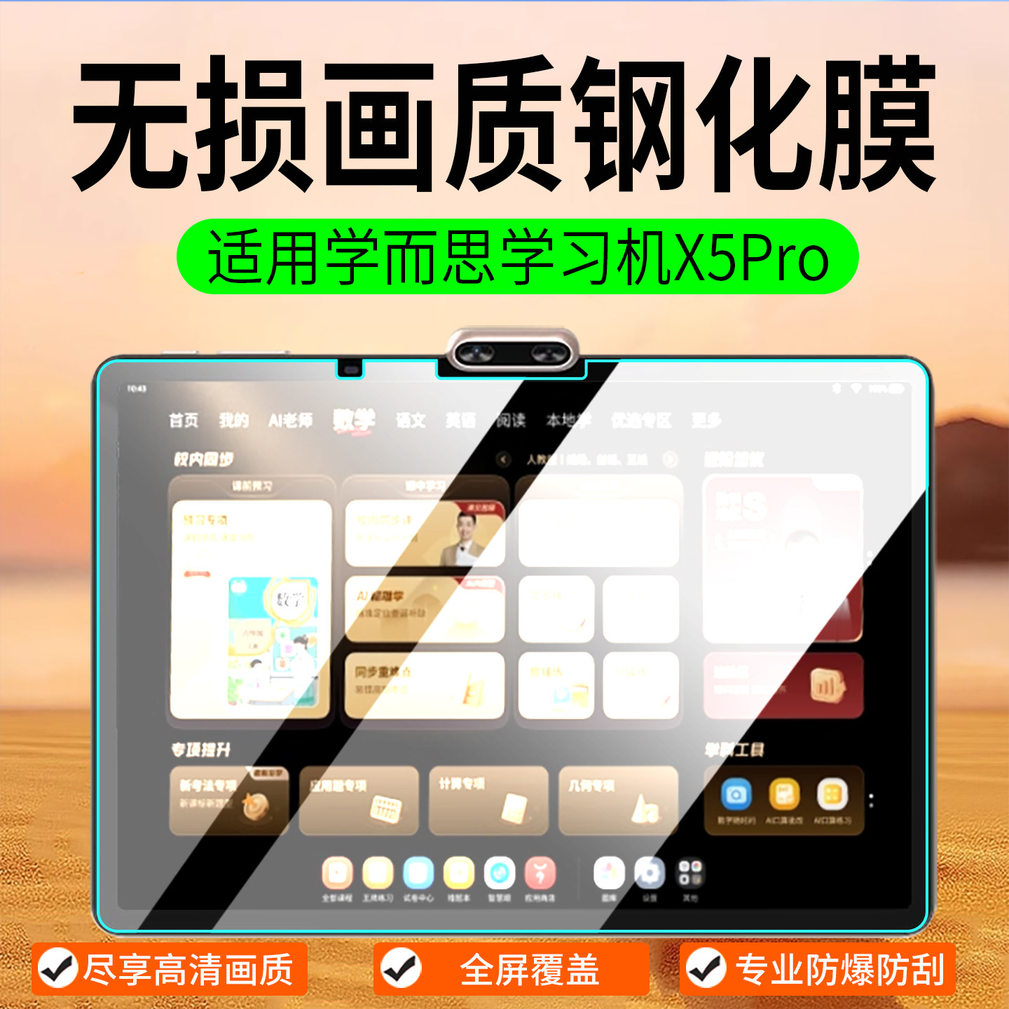 适用学而思学习机X5Pro钢化膜图片