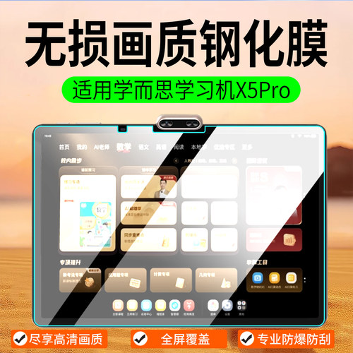 适用学而思学习机X5Pro钢化膜