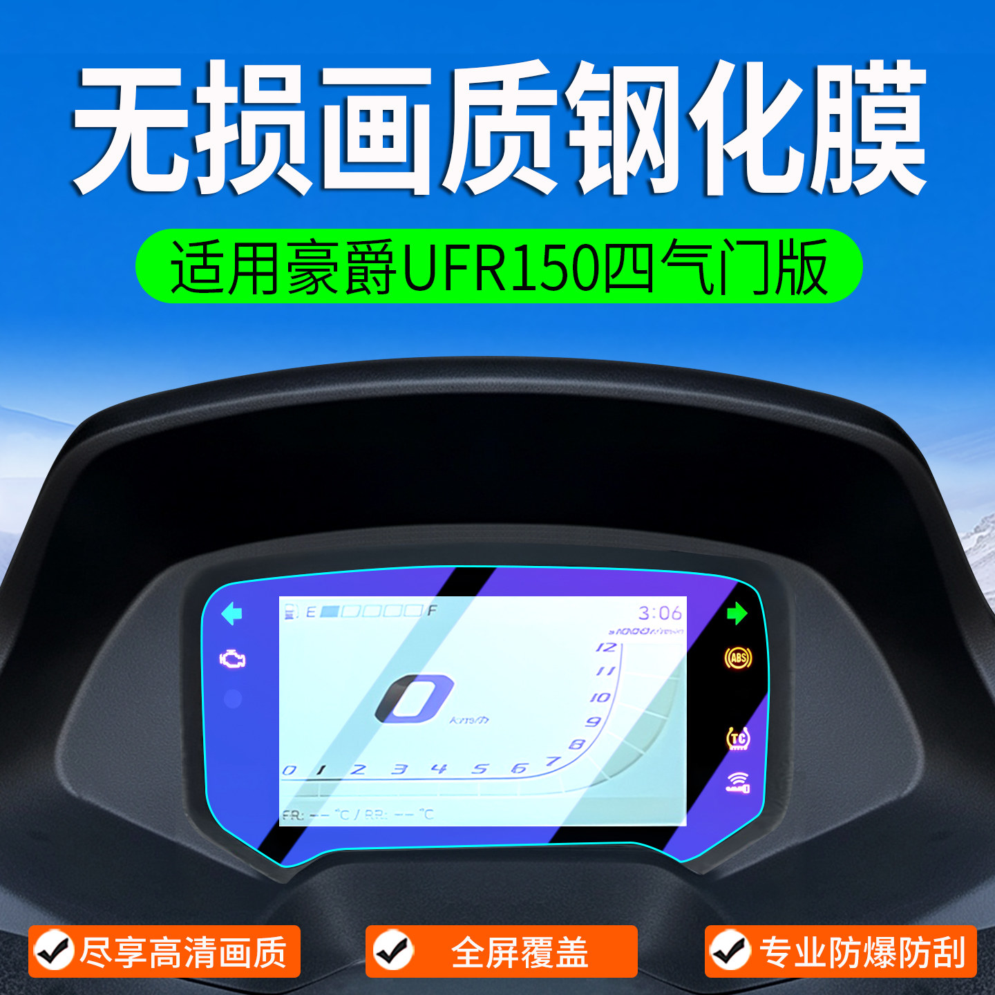 适用豪爵UFR150四气门版钢化膜UFR150A仪表膜保护膜4VVL贴膜配件