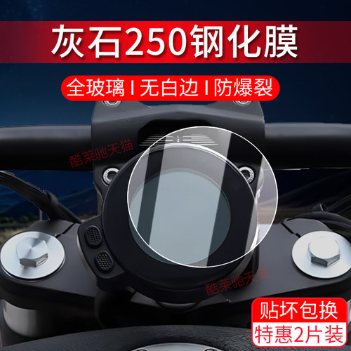 适用灰石250/300仪表保护膜配件