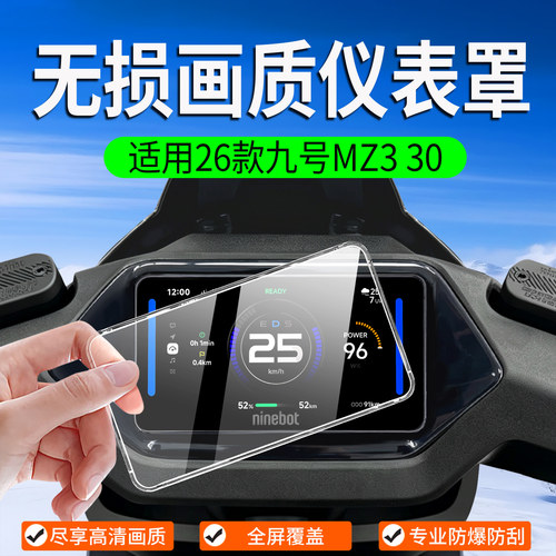 适用九号MZ330/FZ5110仪表罩