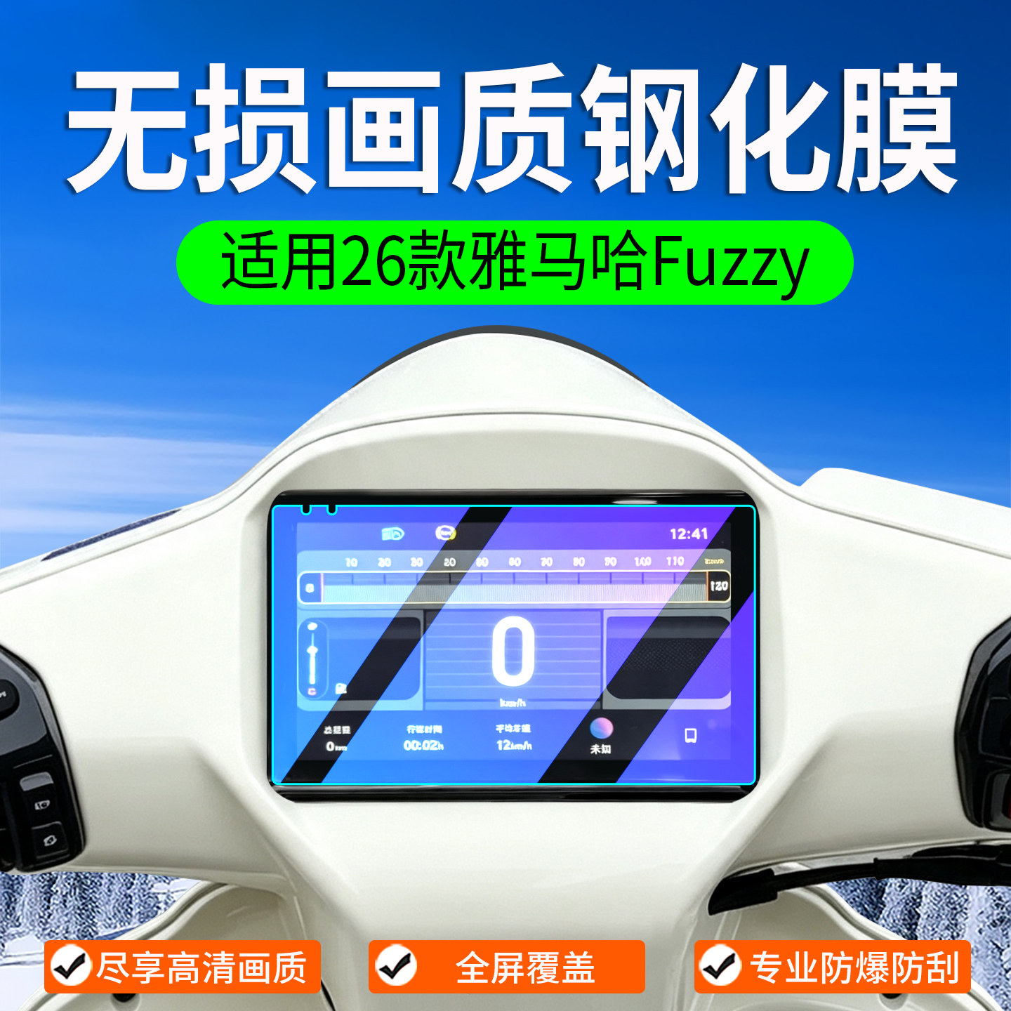 适用雅马哈Fuzzy钢化膜Fuzzy125复古踏板仪表膜保护膜改装配件