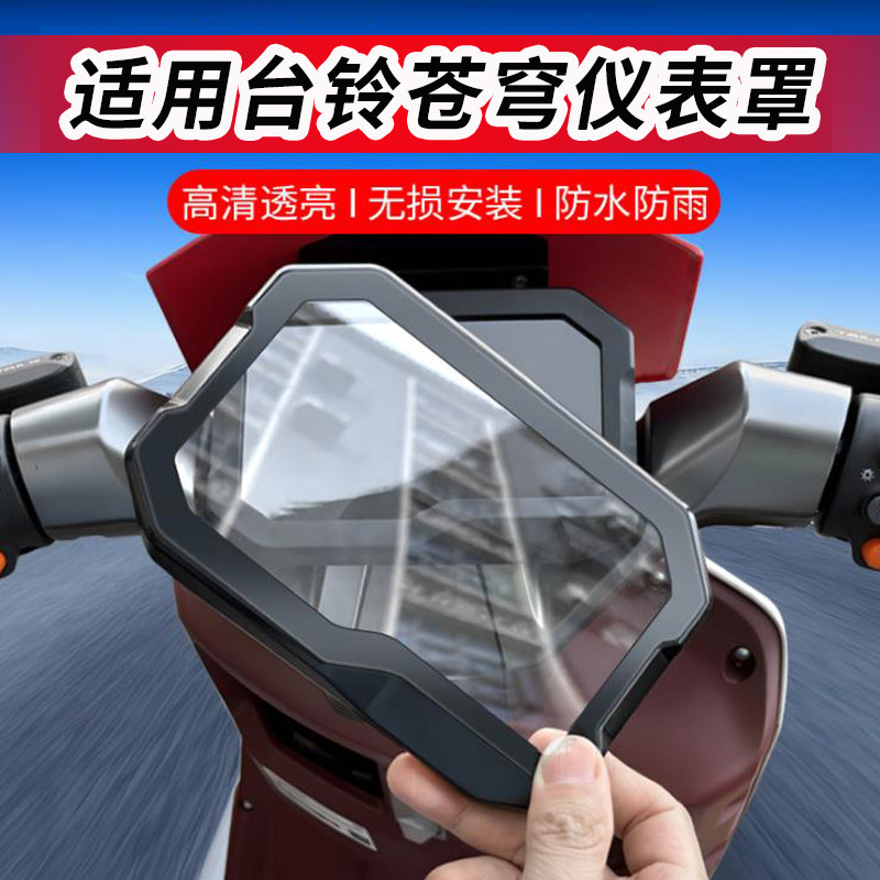 适用台铃苍穹2026仪表罩EB保护壳电动车保护套贴膜保护膜仪表膜