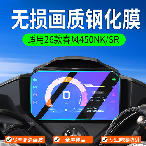 适用春风450NK/SR钢化膜