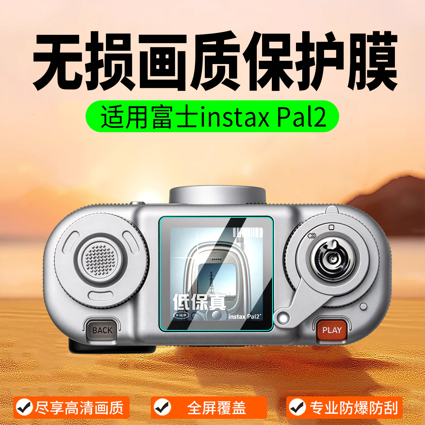 适用富士instaxPal2二代保护膜