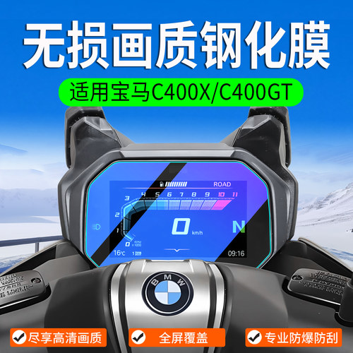 适用宝马C400X/GT钢化膜改装配件