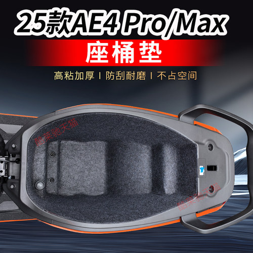 适用25款极核AE4Pro/Max座桶垫