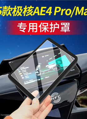 适用25款极核AE4 Pro仪表罩EZ4 Max/AE7仪表膜电动车改装配件