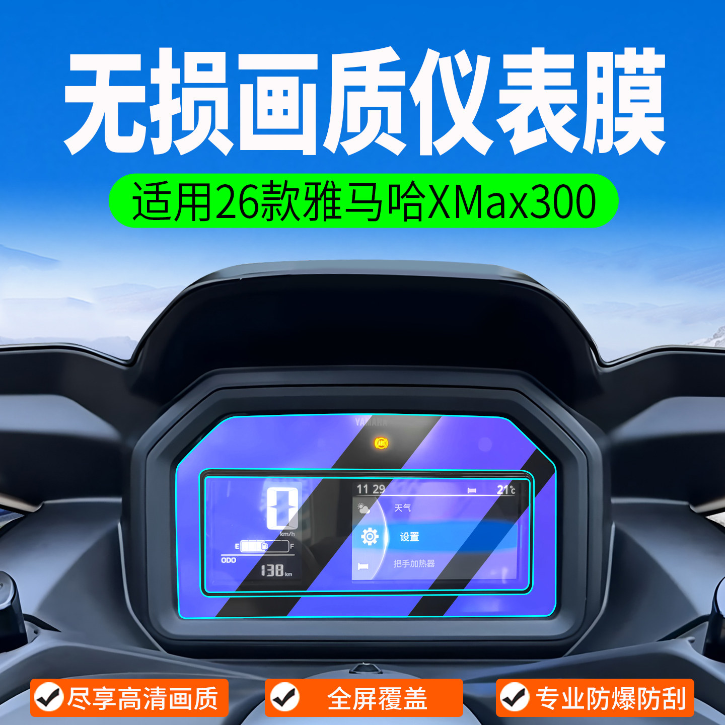 适用26款雅马哈XMAX300仪表膜图片
