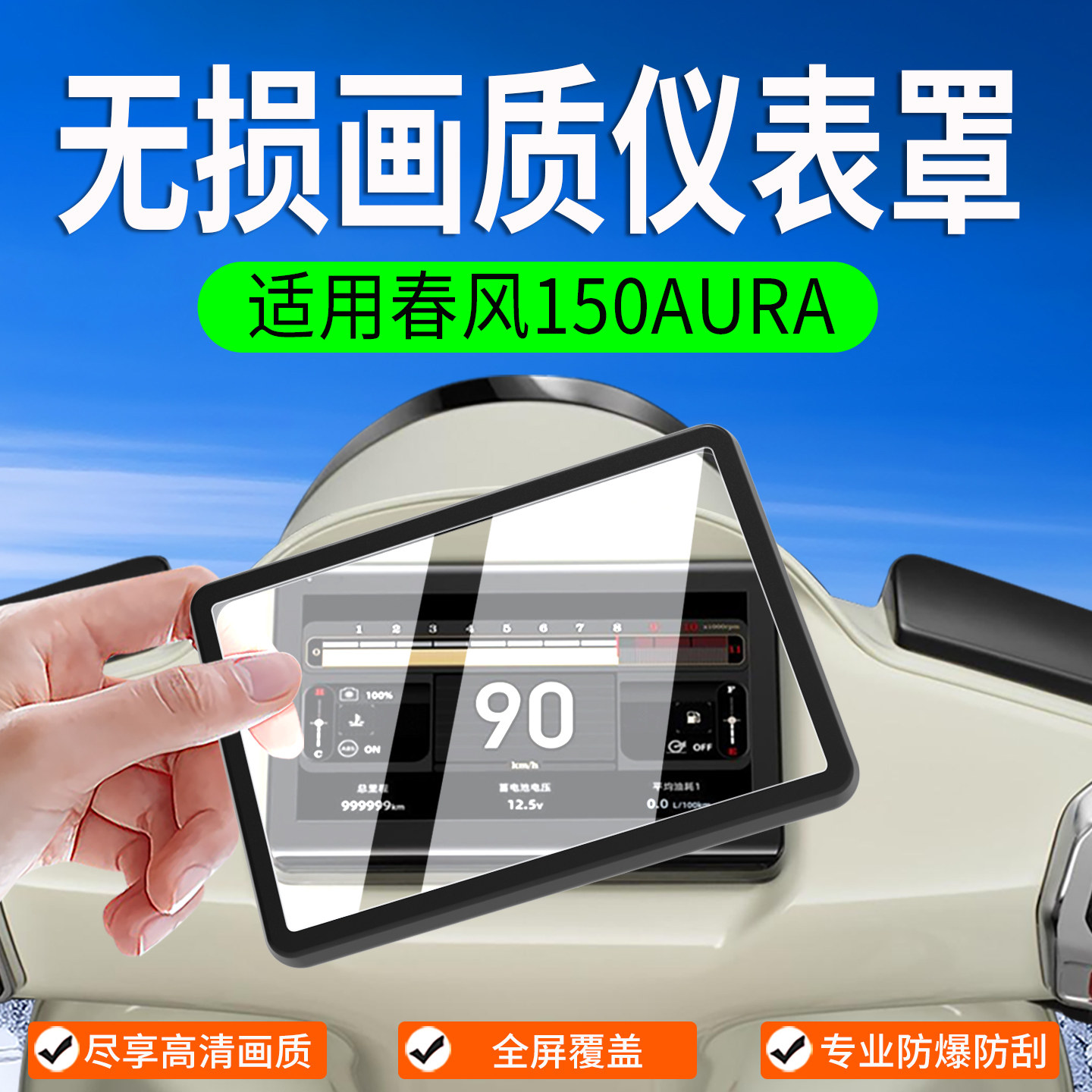 适用春风150 AURA/125aura仪表罩摩托车750SR-S钢化膜改装配件