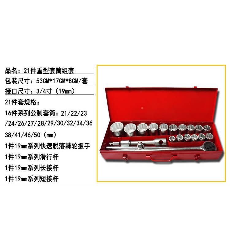 /21件099重型套筒组套套机修汽修套筒扳组装合34手接口19mm
