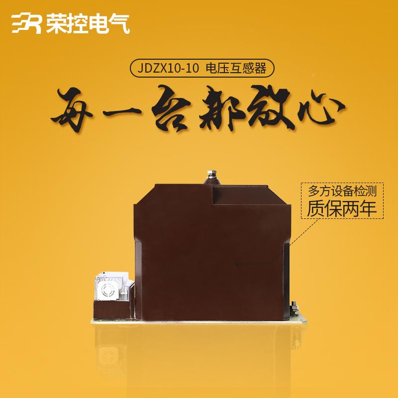 荣控v10k户内高压互感器JDZ精X压10-10型JDZX10-1高压单相电互感