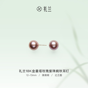 礼兰珠宝 18K金曼塔玫瑰紫珠婉秋淡水耳钉女款珍珠耳环12-13mm