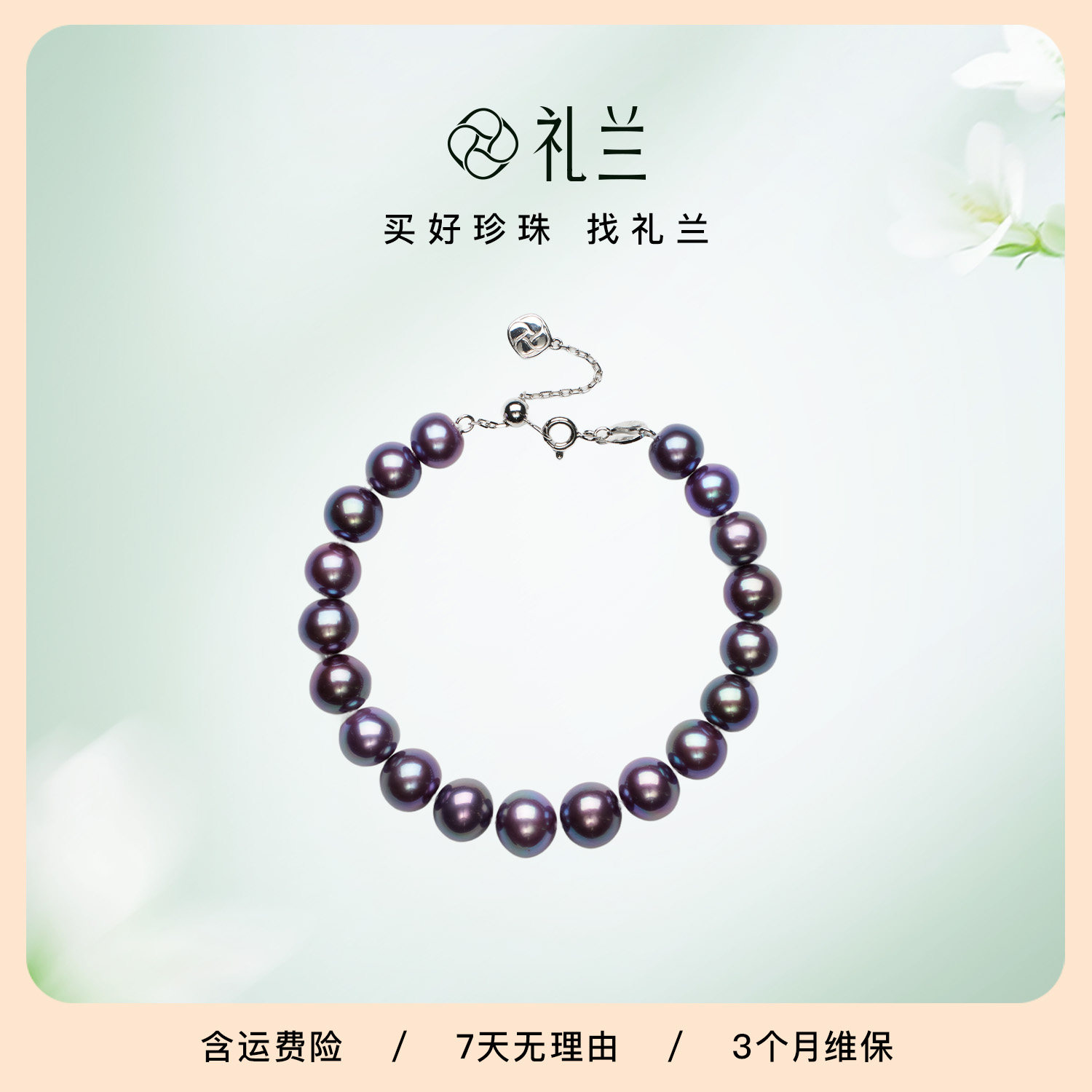 礼兰珠宝 S925银有核淡水珍珠手链女7-10mm中强光近正圆通勤叠戴