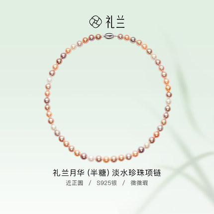 礼兰珠宝 月华（半糖）淡水珍珠项链7-8mm