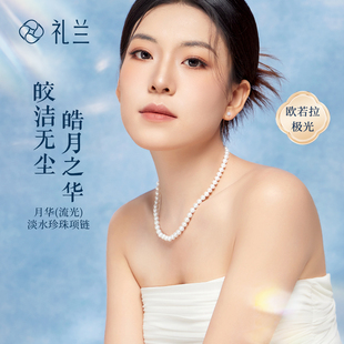 礼兰珠宝 月华流光S925银淡水珍珠项链 (五星吉尔德)6.3-7.3mm