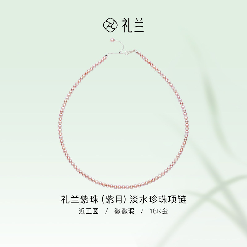 礼兰珠宝 淡水珍珠项链近正圆4-5mm紫珠小米珠锁骨链女18K金紫月