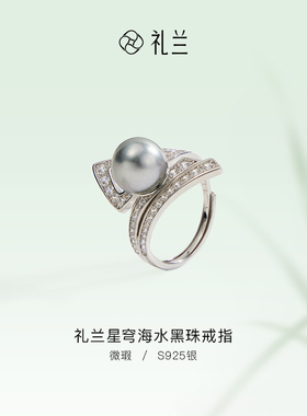 礼兰珠宝 星穹S925银海水黑珠戒指9-10mm