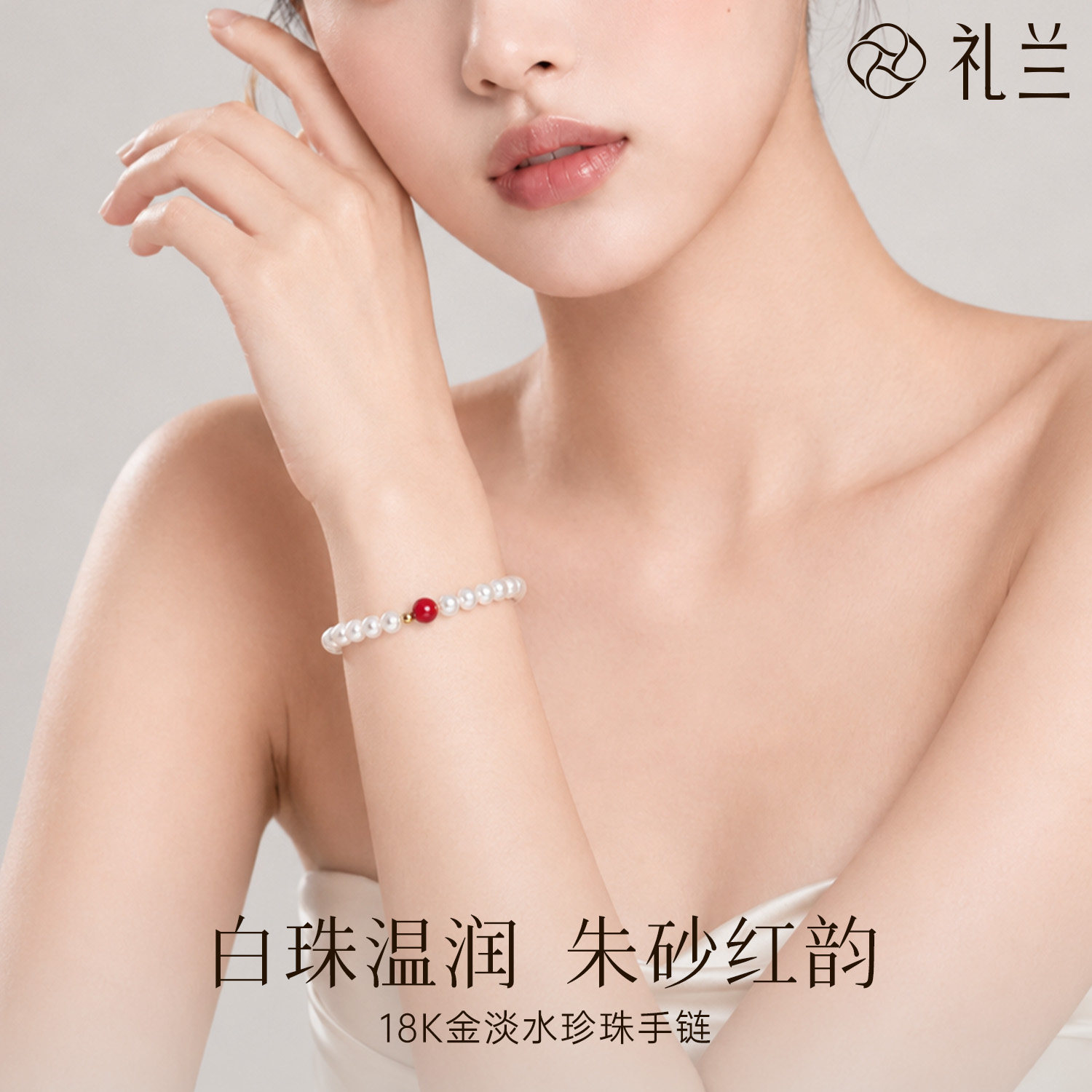 礼兰珠宝 18K金无核近圆淡水珍珠手链新中式手串送女友妈妈5-6mm