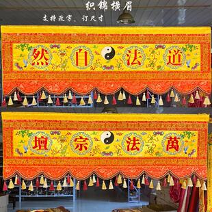 道家道法自然横幅横彩佛堂装饰用品绣花刺绣横幡有求必应织锦横眉